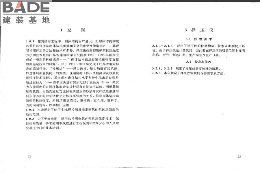 择压法检测砌筑砂浆抗压强度技术规程_页面_16.jpg