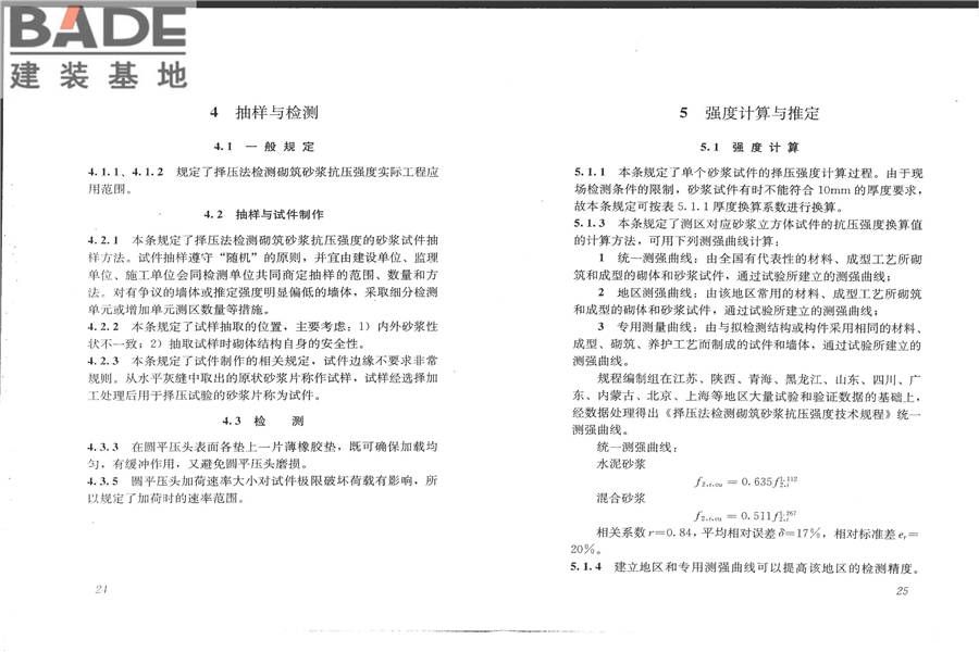 择压法检测砌筑砂浆抗压强度技术规程_页面_17.jpg