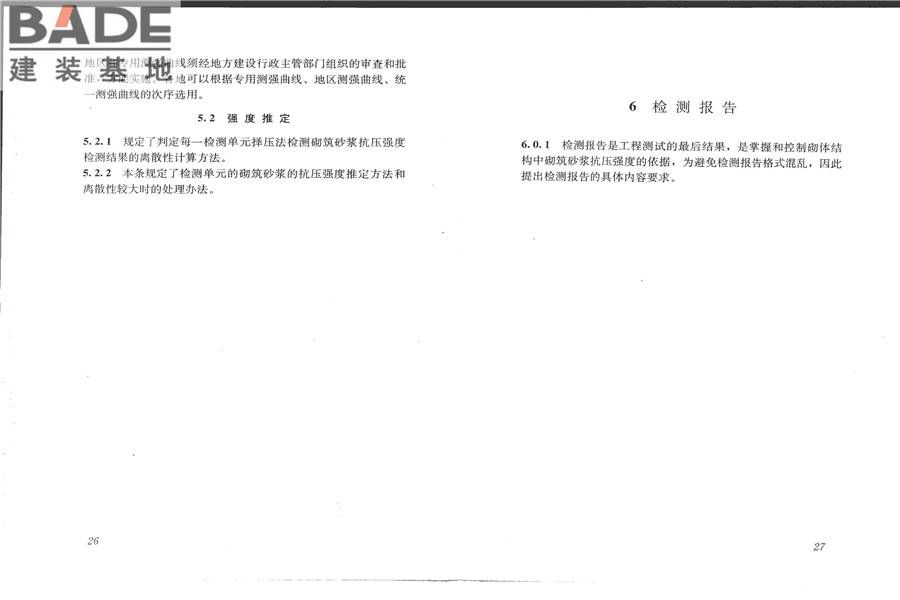 择压法检测砌筑砂浆抗压强度技术规程_页面_18.jpg