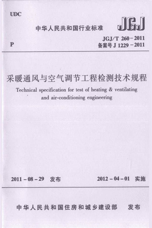 采暖通风与空气调节工程检测技术规程_页面_01.jpg