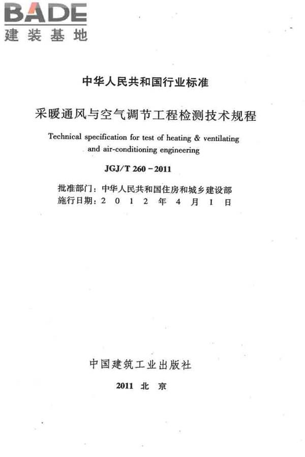 采暖通风与空气调节工程检测技术规程_页面_02.jpg