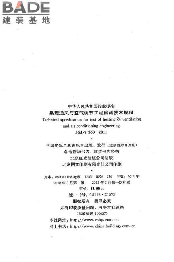 采暖通风与空气调节工程检测技术规程_页面_03.jpg
