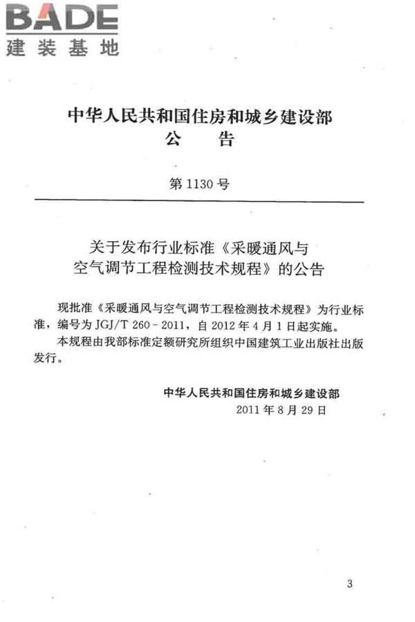 采暖通风与空气调节工程检测技术规程_页面_04.jpg