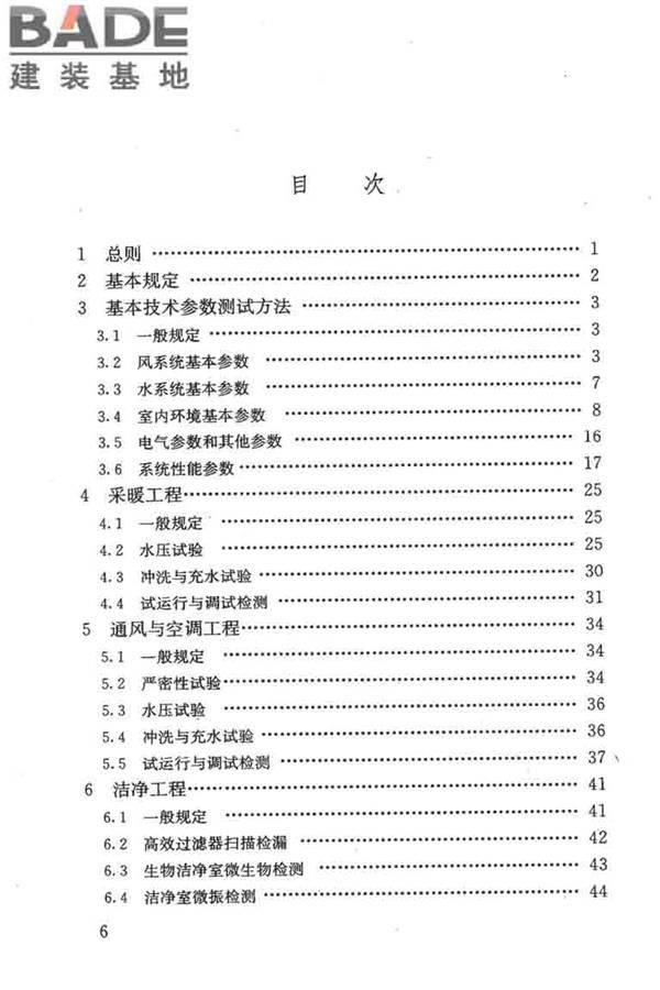 采暖通风与空气调节工程检测技术规程_页面_07.jpg