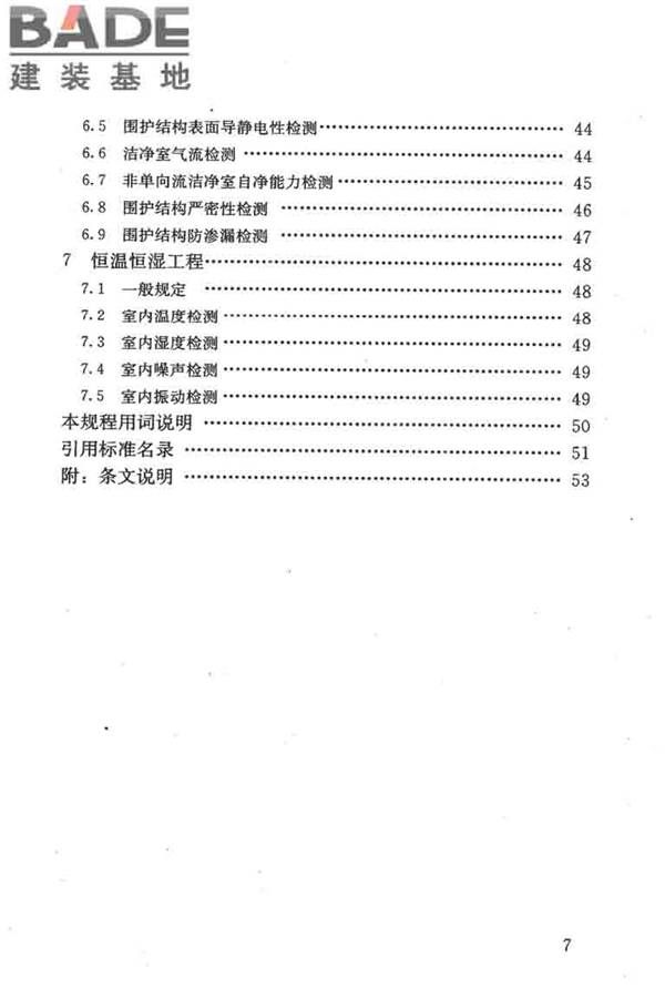 采暖通风与空气调节工程检测技术规程_页面_08.jpg