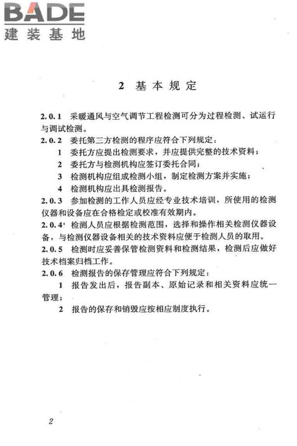 采暖通风与空气调节工程检测技术规程_页面_12.jpg