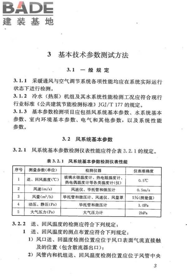 采暖通风与空气调节工程检测技术规程_页面_13.jpg