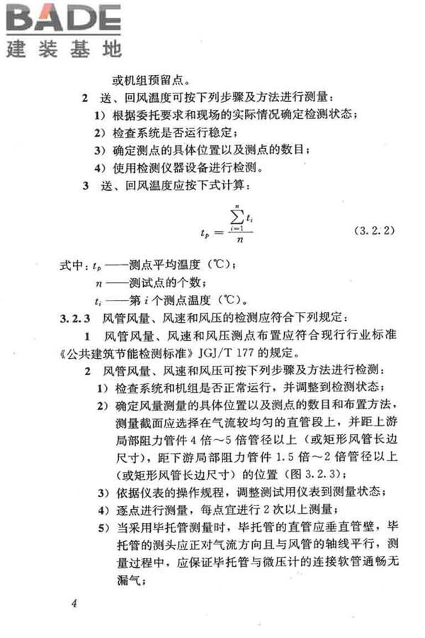 采暖通风与空气调节工程检测技术规程_页面_14.jpg