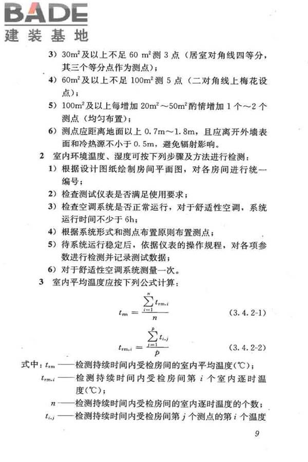 采暖通风与空气调节工程检测技术规程_页面_19.jpg