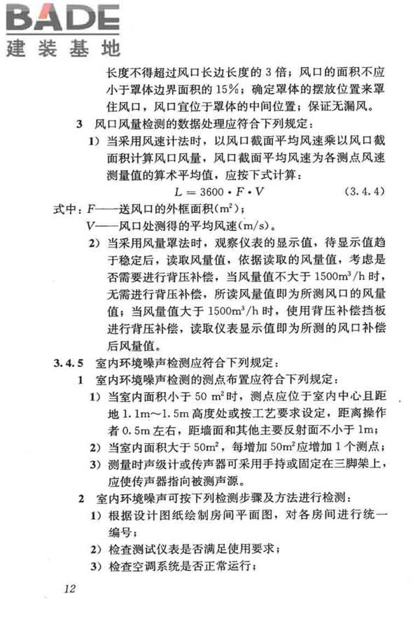 采暖通风与空气调节工程检测技术规程_页面_22.jpg