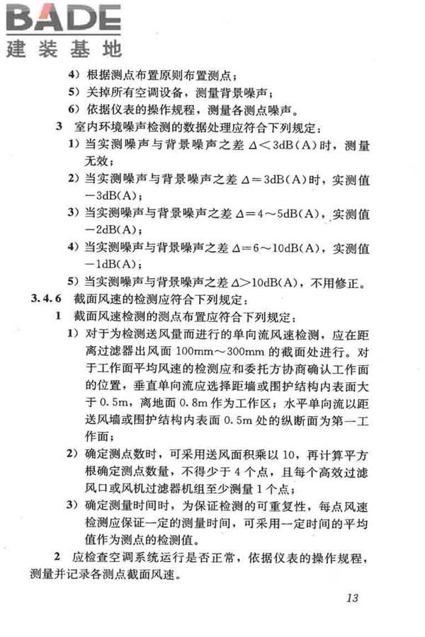 采暖通风与空气调节工程检测技术规程_页面_23.jpg