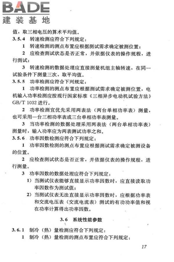 采暖通风与空气调节工程检测技术规程_页面_27.jpg