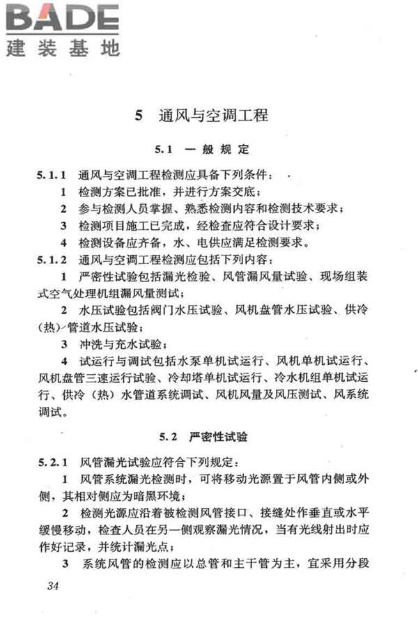 采暖通风与空气调节工程检测技术规程_页面_44.jpg