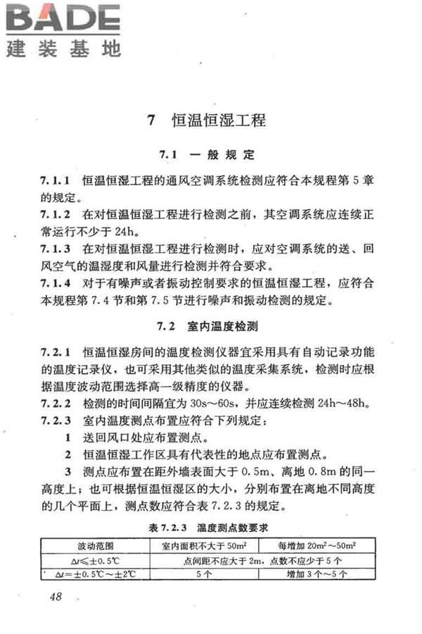 采暖通风与空气调节工程检测技术规程_页面_58.jpg