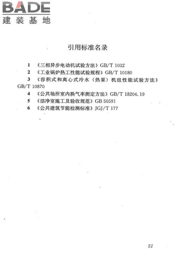 采暖通风与空气调节工程检测技术规程_页面_61.jpg