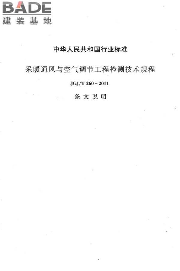 采暖通风与空气调节工程检测技术规程_页面_62.jpg