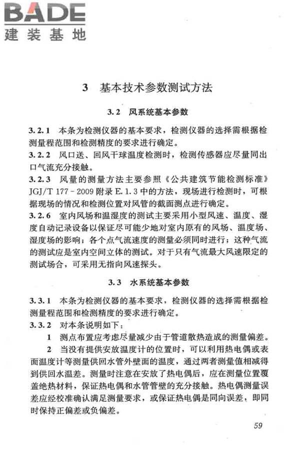 采暖通风与空气调节工程检测技术规程_页面_68.jpg