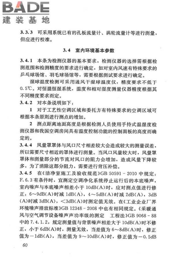 采暖通风与空气调节工程检测技术规程_页面_69.jpg