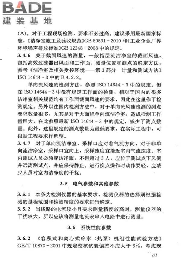采暖通风与空气调节工程检测技术规程_页面_70.jpg