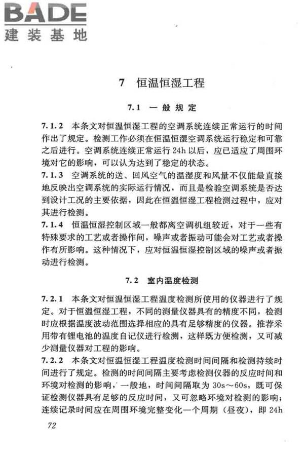 采暖通风与空气调节工程检测技术规程_页面_81.jpg