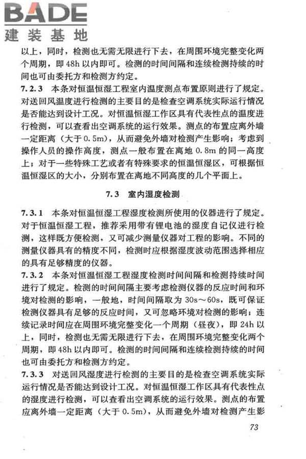 采暖通风与空气调节工程检测技术规程_页面_82.jpg