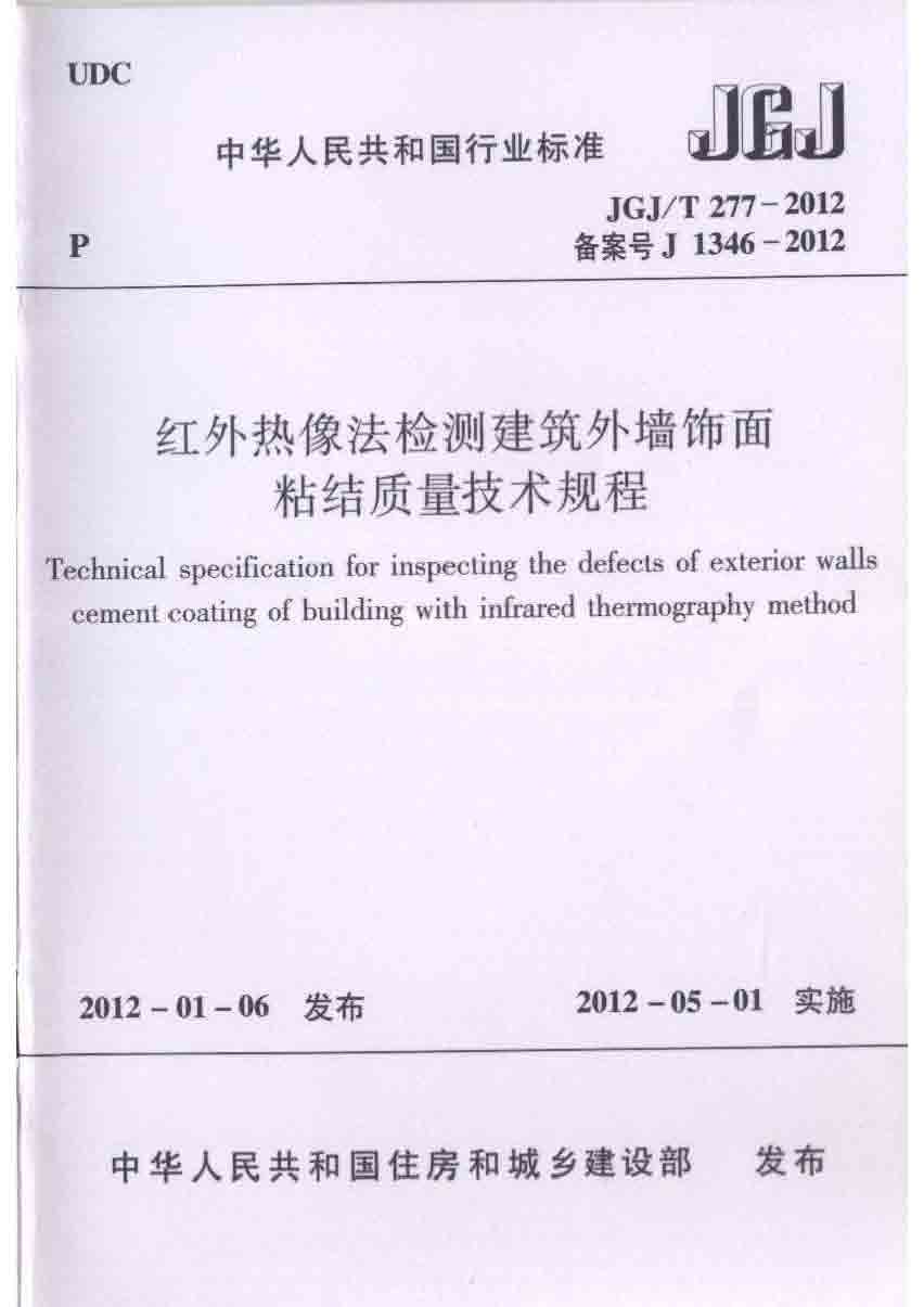 红外热像法检测建筑外墙饰面粘结质量技术规程_页面_01.jpg