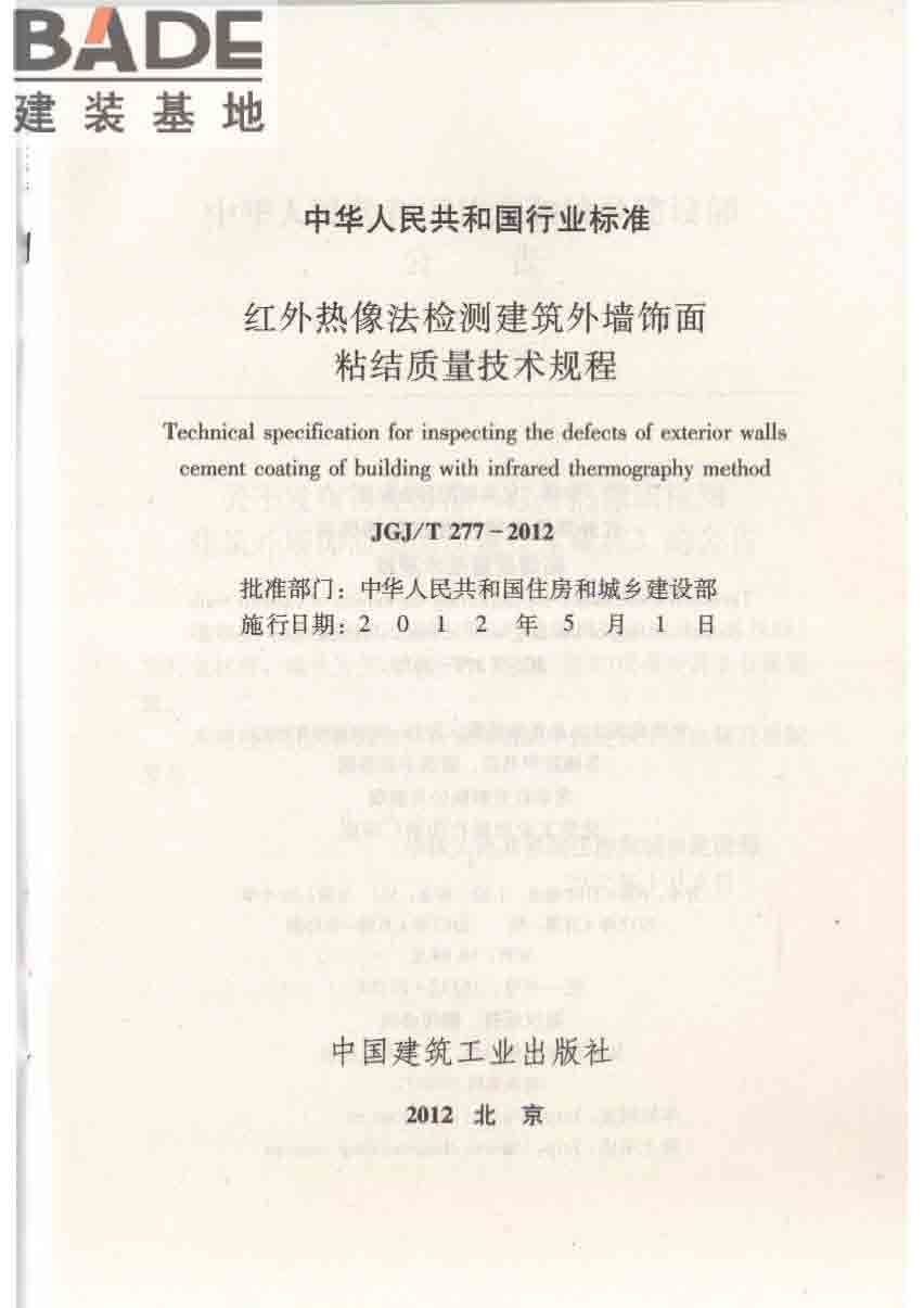 红外热像法检测建筑外墙饰面粘结质量技术规程_页面_02.jpg