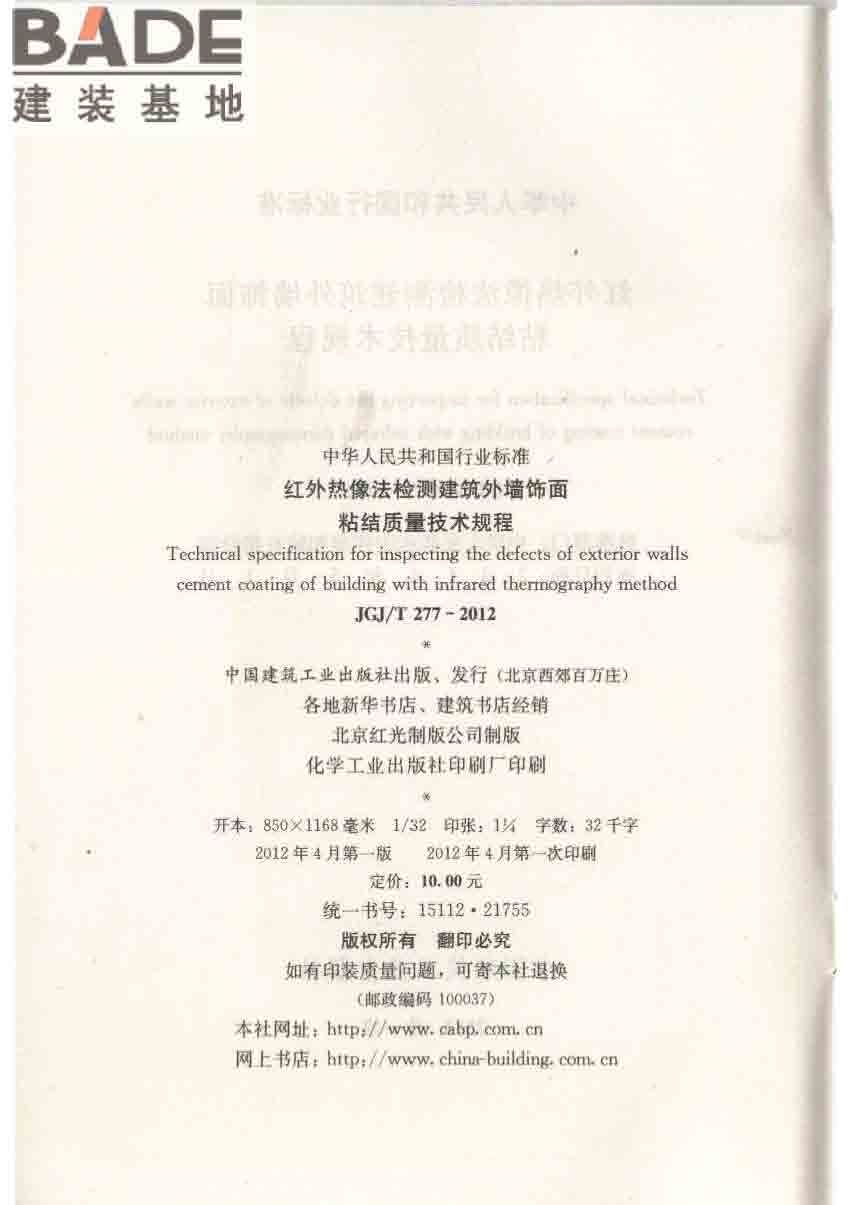 红外热像法检测建筑外墙饰面粘结质量技术规程_页面_03.jpg