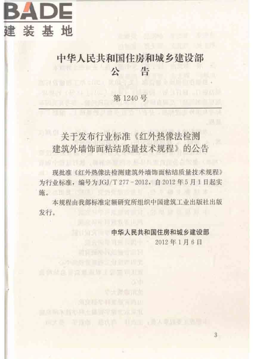 红外热像法检测建筑外墙饰面粘结质量技术规程_页面_04.jpg