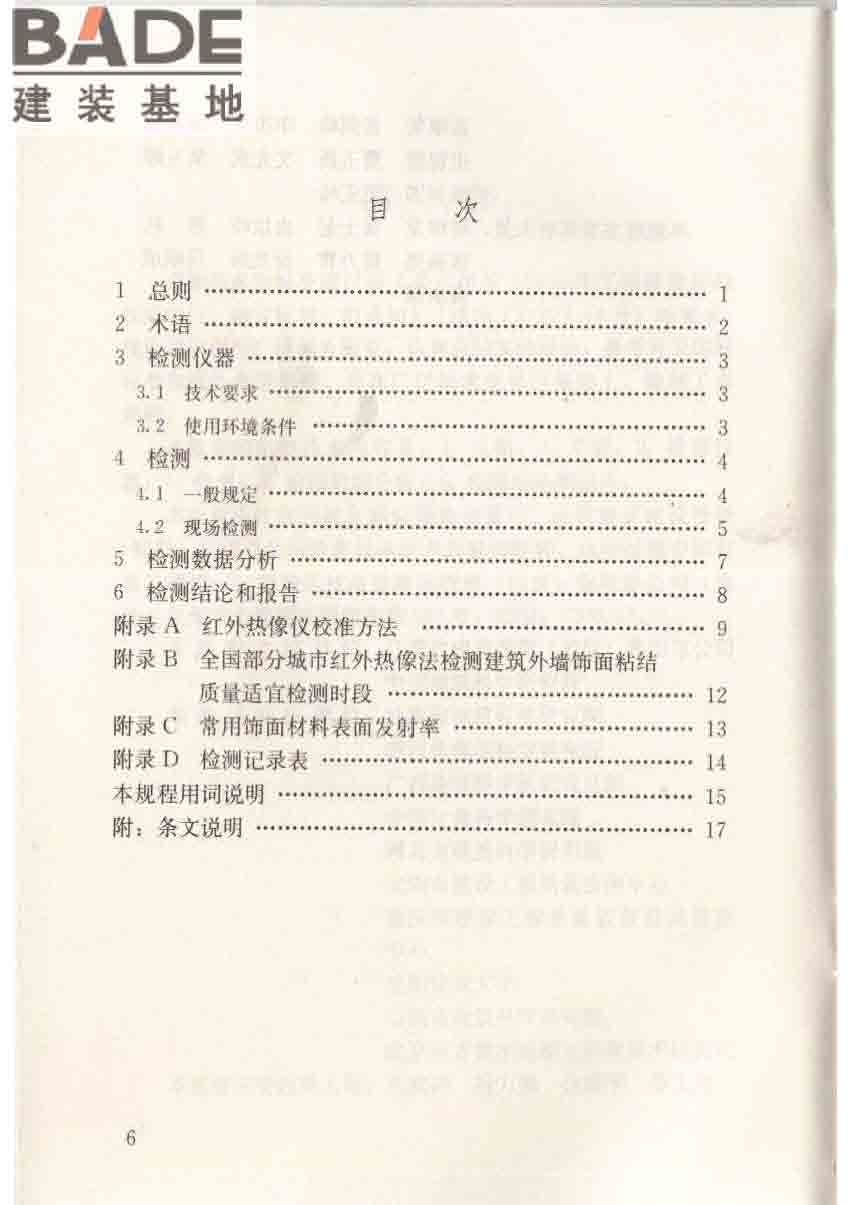 红外热像法检测建筑外墙饰面粘结质量技术规程_页面_07.jpg