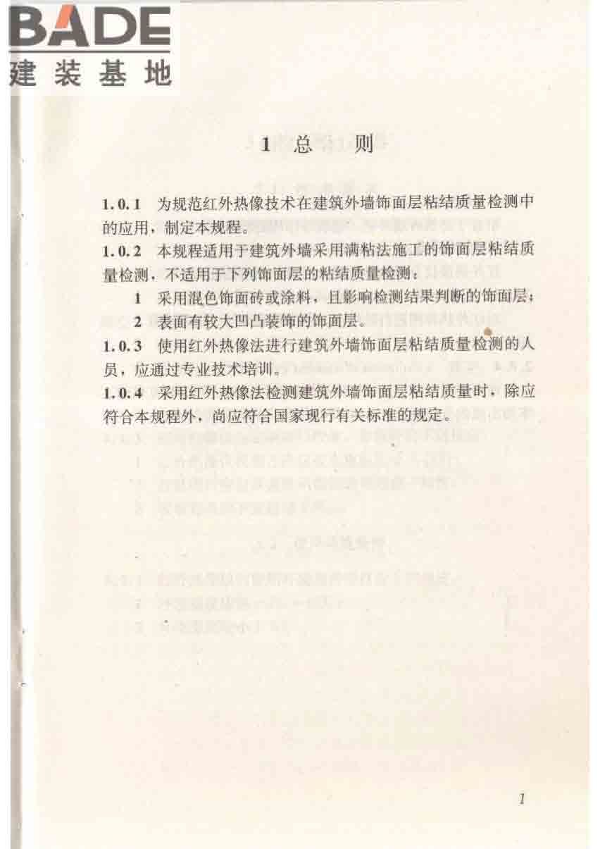 红外热像法检测建筑外墙饰面粘结质量技术规程_页面_09.jpg