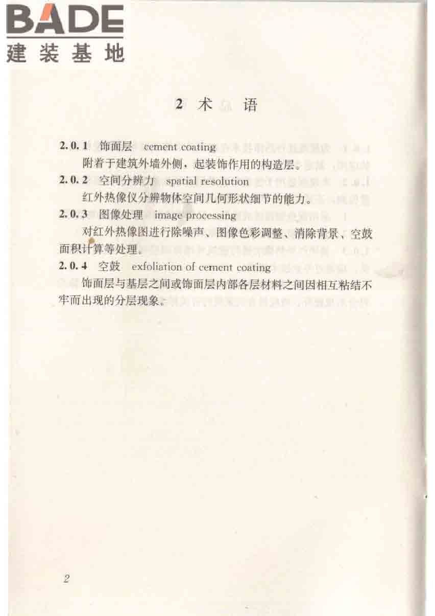 红外热像法检测建筑外墙饰面粘结质量技术规程_页面_10.jpg