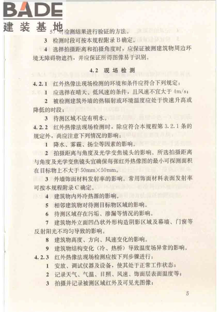 红外热像法检测建筑外墙饰面粘结质量技术规程_页面_13.jpg