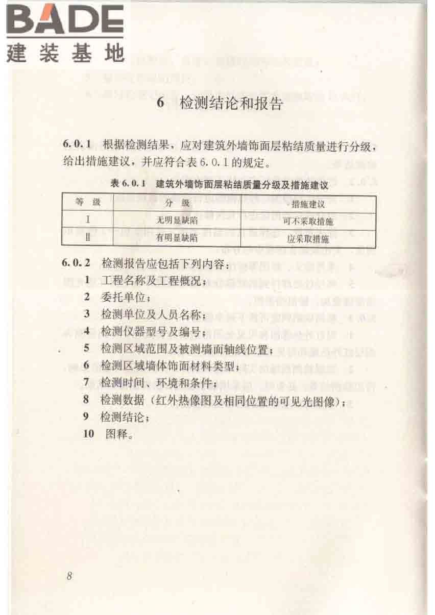 红外热像法检测建筑外墙饰面粘结质量技术规程_页面_16.jpg