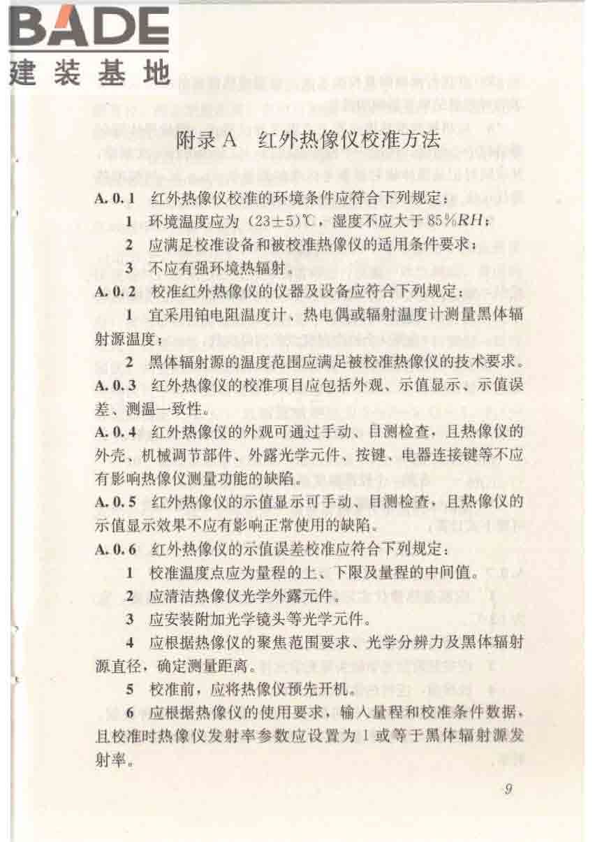 红外热像法检测建筑外墙饰面粘结质量技术规程_页面_17.jpg