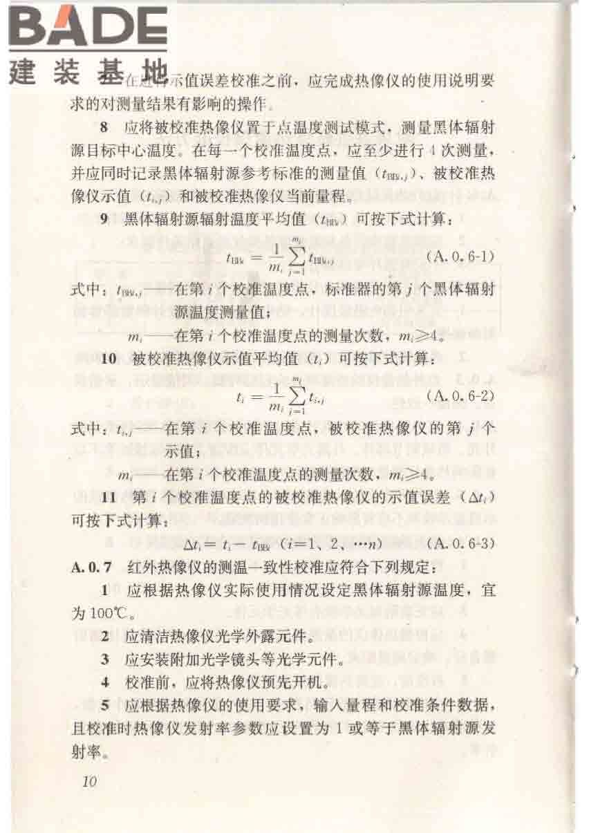 红外热像法检测建筑外墙饰面粘结质量技术规程_页面_18.jpg