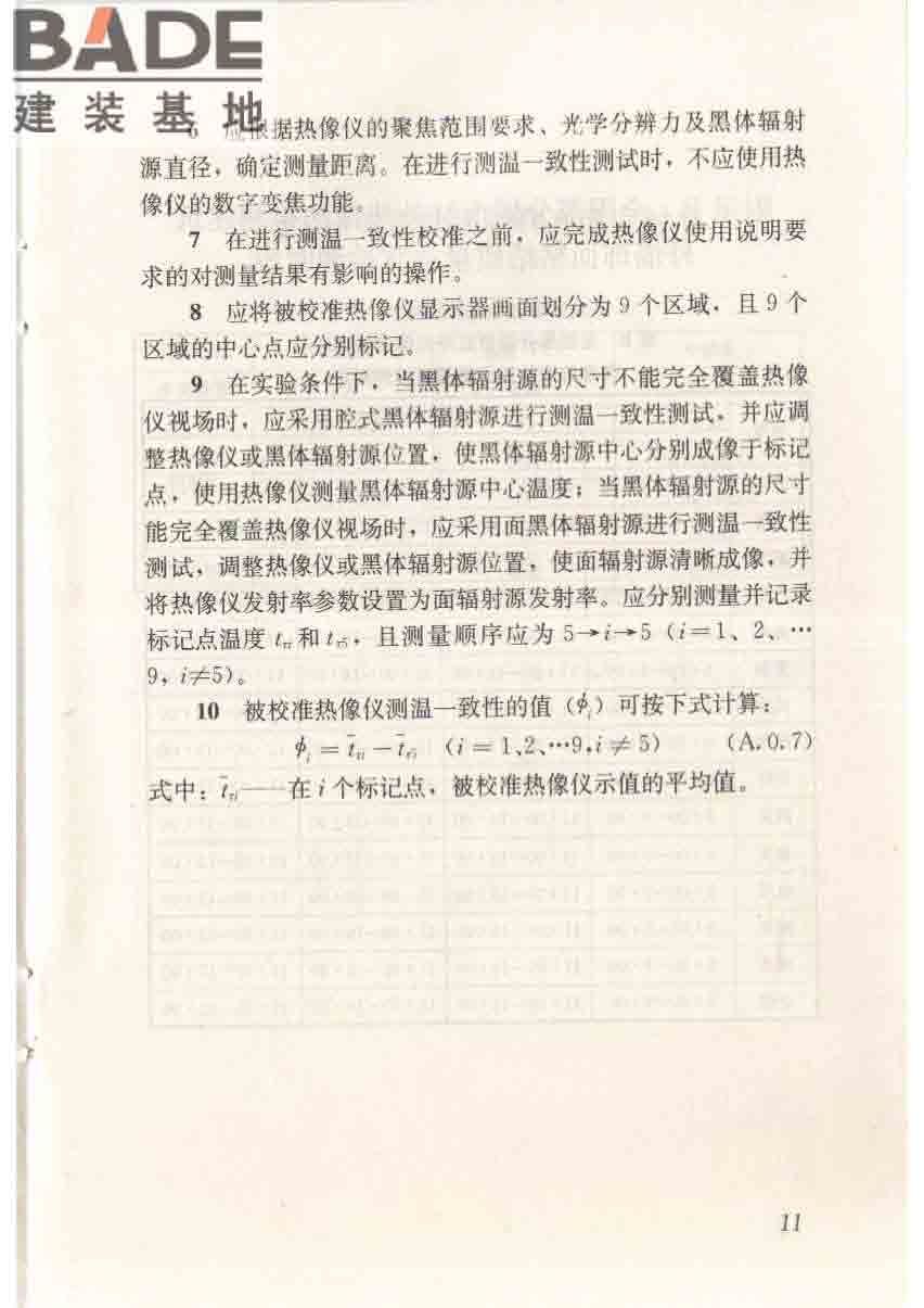 红外热像法检测建筑外墙饰面粘结质量技术规程_页面_19.jpg