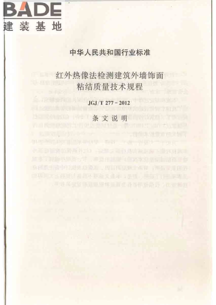 红外热像法检测建筑外墙饰面粘结质量技术规程_页面_24.jpg