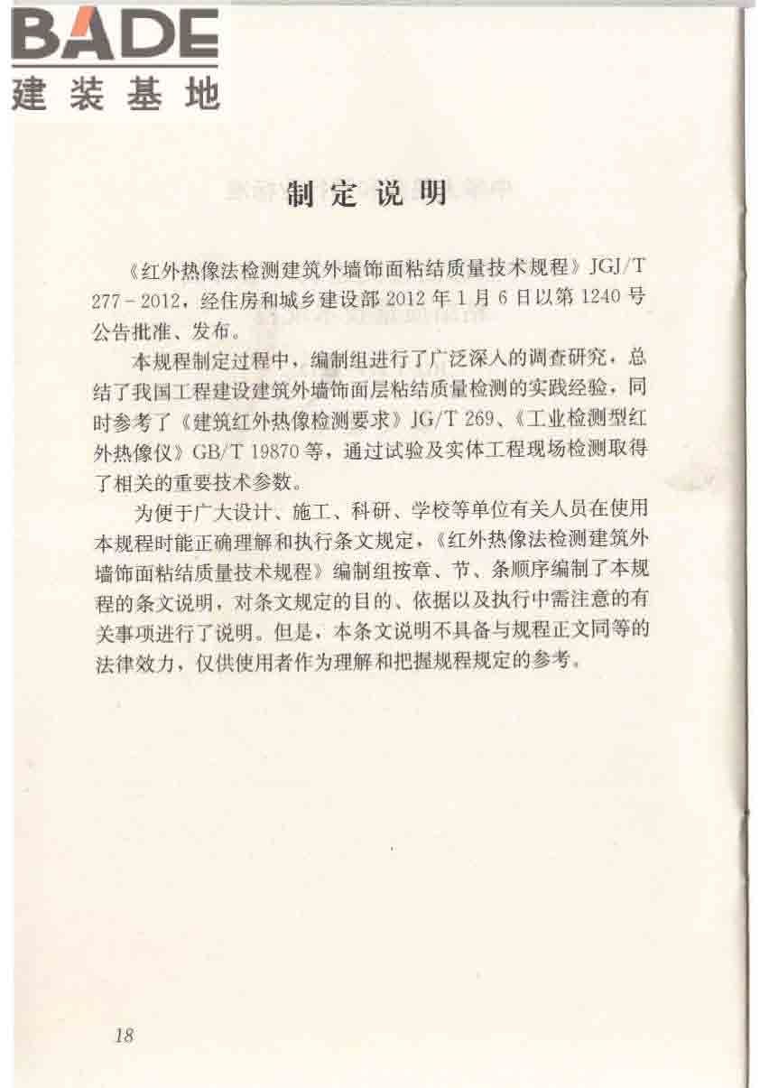 红外热像法检测建筑外墙饰面粘结质量技术规程_页面_25.jpg