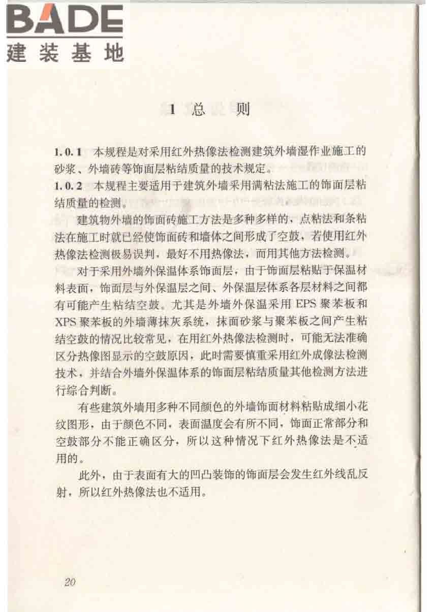 红外热像法检测建筑外墙饰面粘结质量技术规程_页面_27.jpg