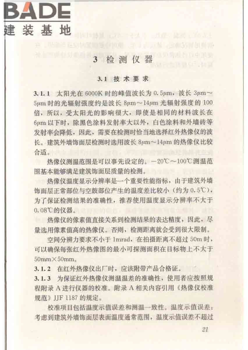 红外热像法检测建筑外墙饰面粘结质量技术规程_页面_28.jpg