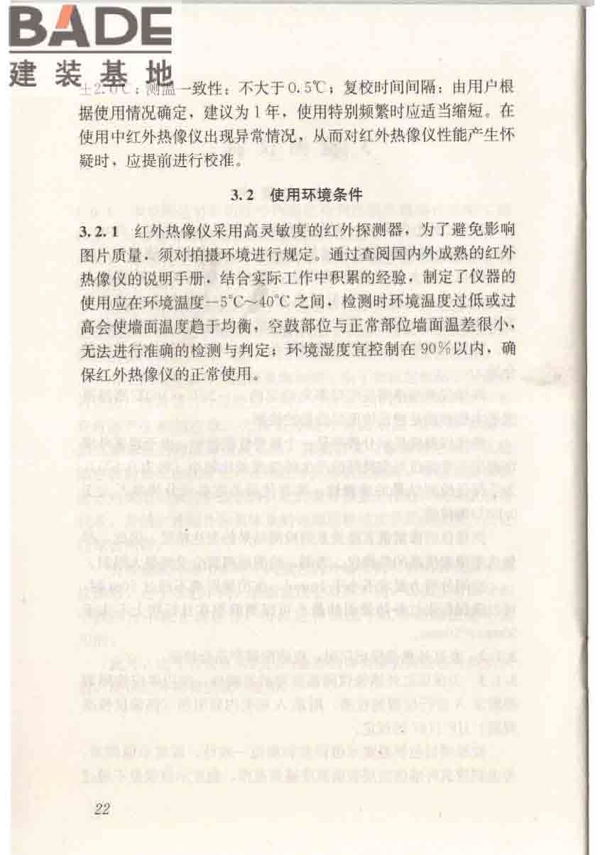 红外热像法检测建筑外墙饰面粘结质量技术规程_页面_29.jpg