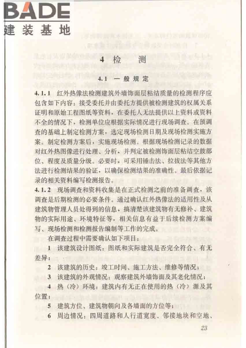 红外热像法检测建筑外墙饰面粘结质量技术规程_页面_30.jpg
