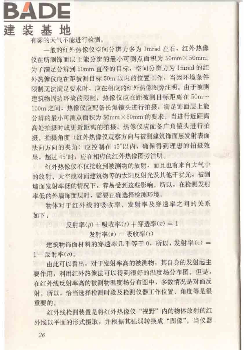 红外热像法检测建筑外墙饰面粘结质量技术规程_页面_33.jpg