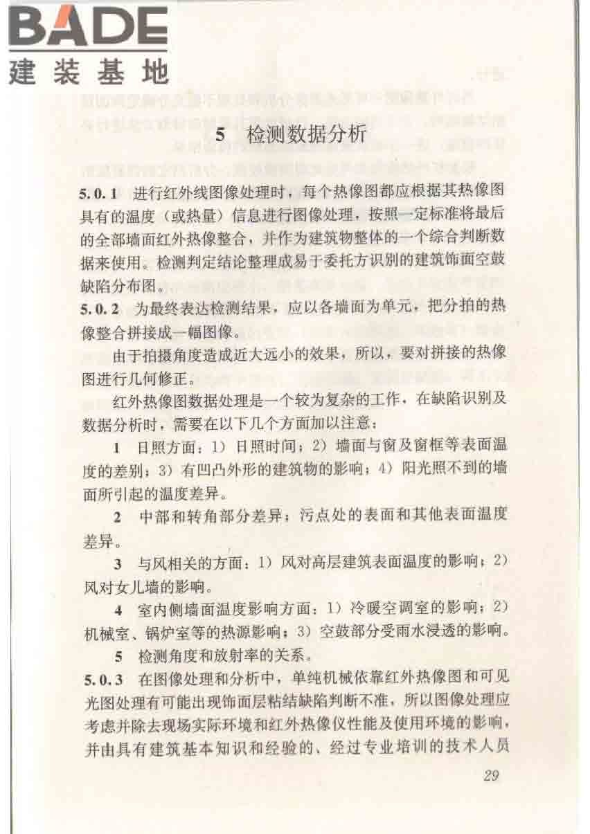 红外热像法检测建筑外墙饰面粘结质量技术规程_页面_36.jpg