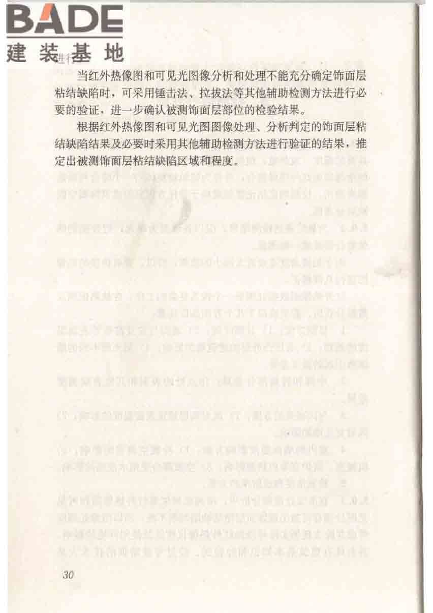 红外热像法检测建筑外墙饰面粘结质量技术规程_页面_37.jpg