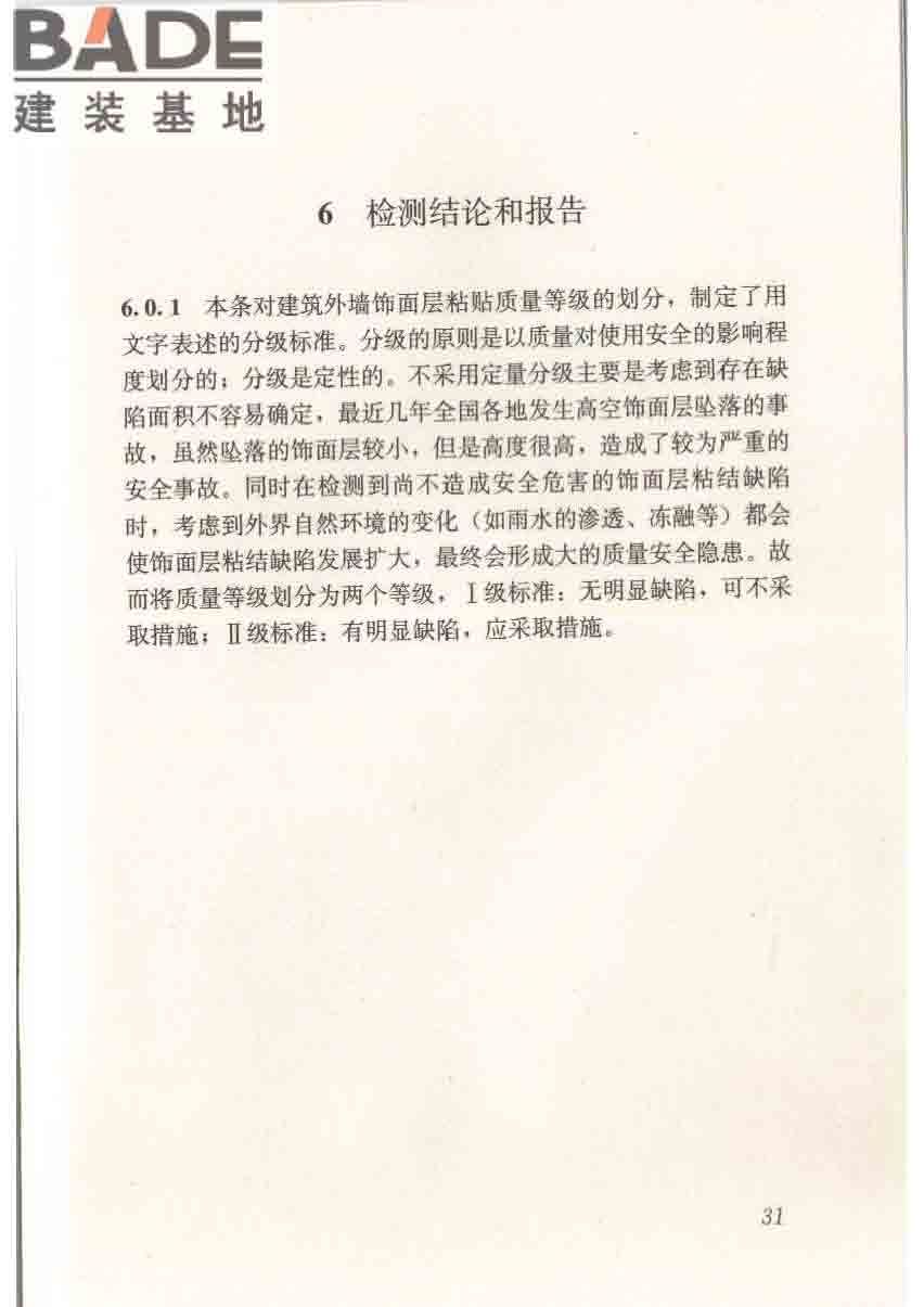 红外热像法检测建筑外墙饰面粘结质量技术规程_页面_38.jpg
