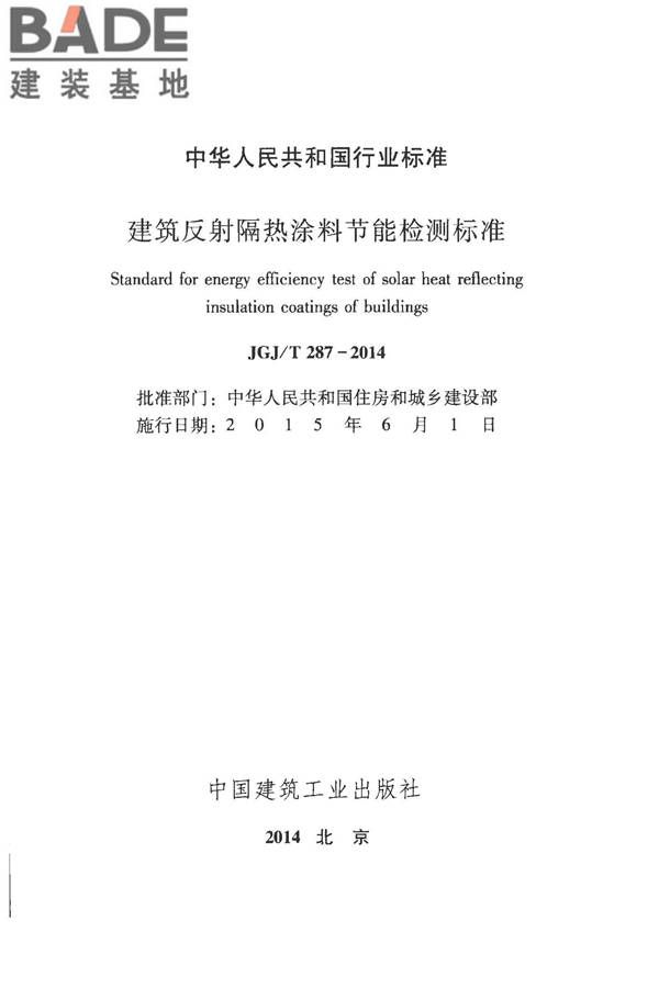 建筑反射隔热涂料节能检测标准_页面_02.jpg