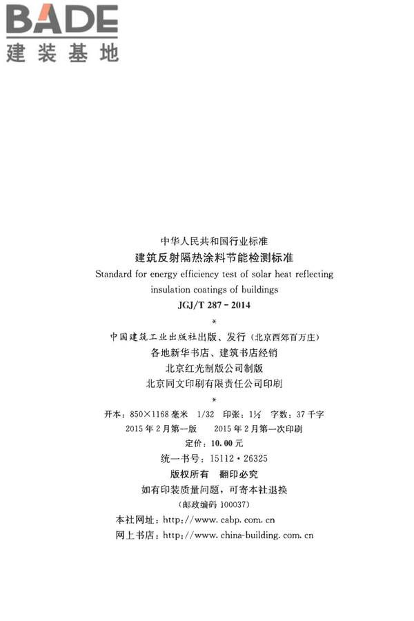 建筑反射隔热涂料节能检测标准_页面_03.jpg