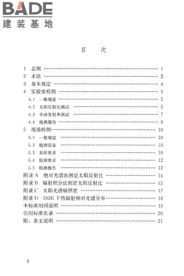 建筑反射隔热涂料节能检测标准_页面_07.jpg